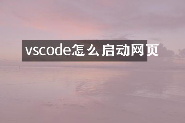 vscode怎么启动网页