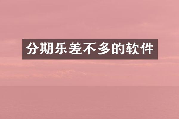 分期乐差不多的软件