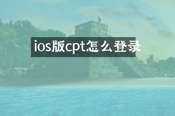 ios版cpt怎么登录