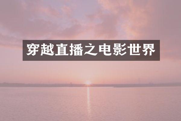 穿越直播之电影世界