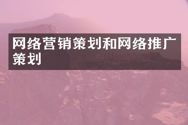 网络营销策划和网络推广策划