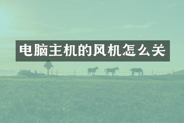 电脑主机的风机怎么关