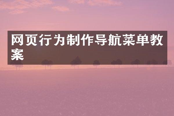 网页行为制作导航菜单教案