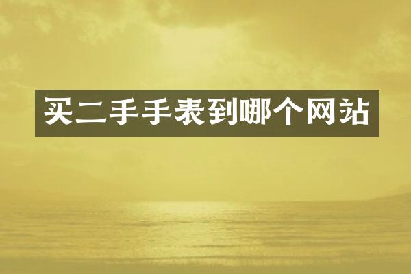 买二手手表到哪个网站
