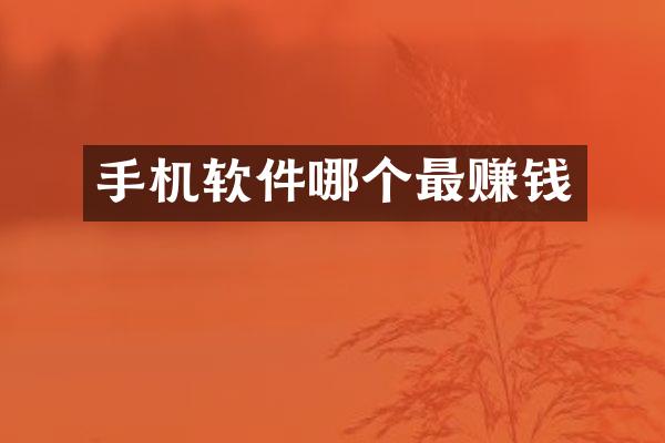 手机软件哪个最赚钱