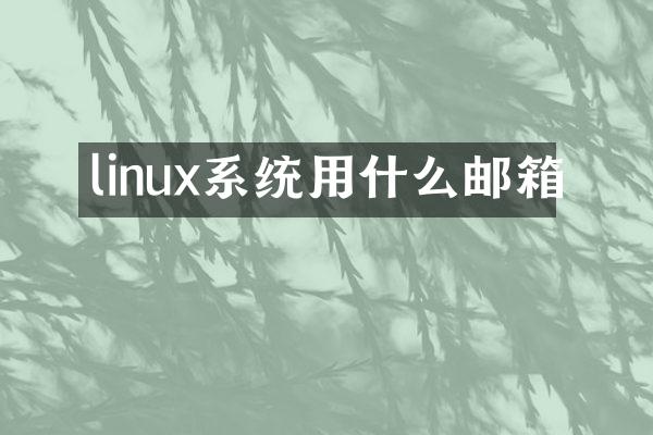 linux系统用什么邮箱