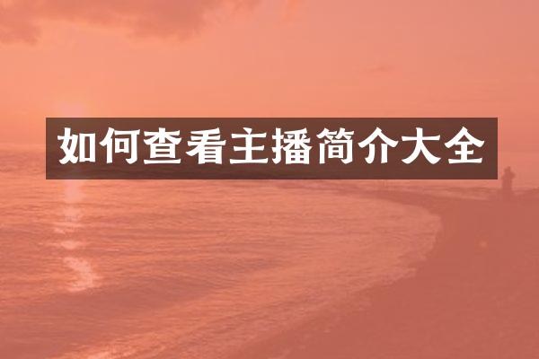 如何查看主播简介大全