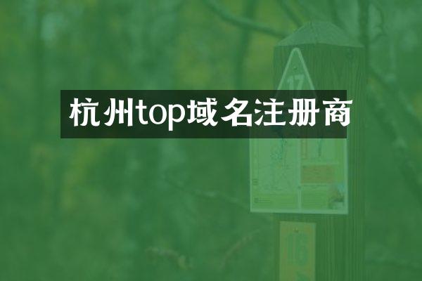 杭州top域名注册商