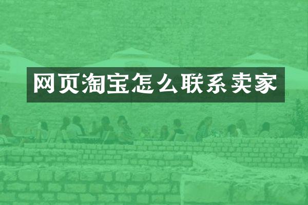 网页淘宝怎么联系卖家