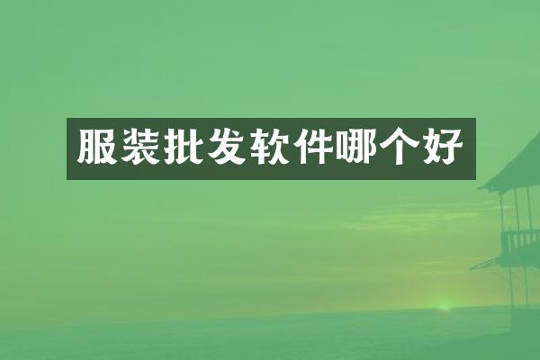 服装批发软件哪个好