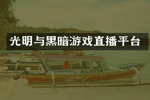 光明与黑暗游戏直播平台