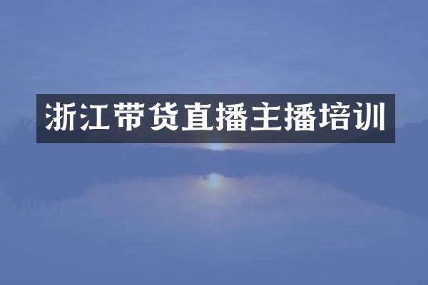 浙江带货直播主播培训