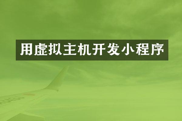 用虚拟主机开发小程序