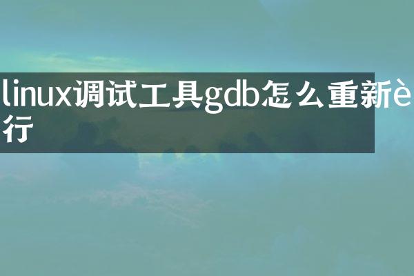 linux调试工具gdb怎么重新运行