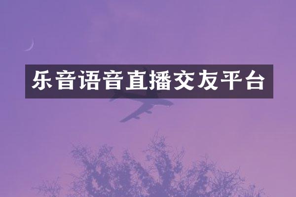 乐音语音直播交友平台