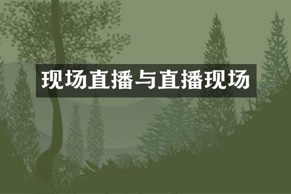 现场直播与直播现场