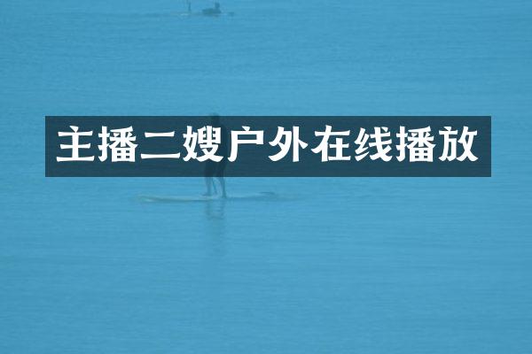 主播二嫂户外在线播放