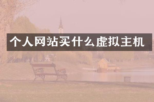 个人网站买什么虚拟主机