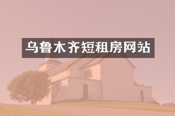 乌鲁木齐短租房网站