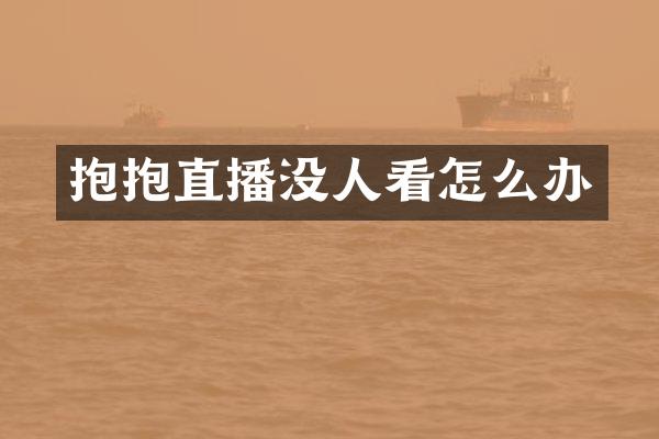 抱抱直播没人看怎么办