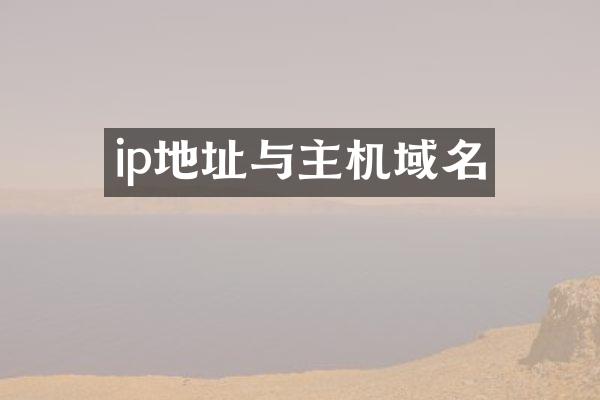 ip地址与主机域名