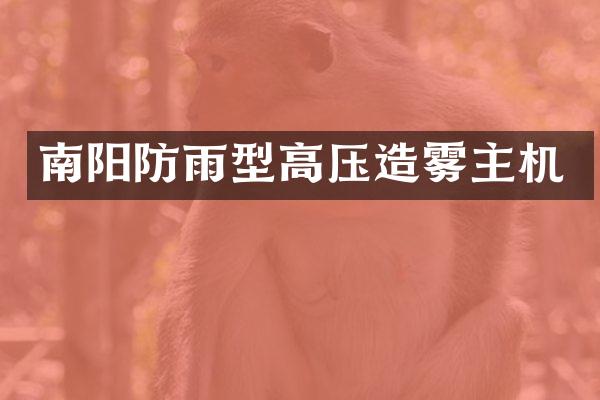 南阳防雨型高压造雾主机