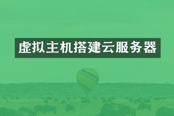 虚拟主机搭建云服务器