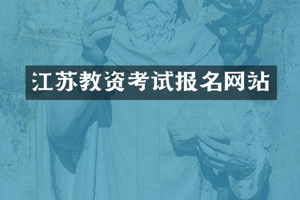 江苏教资考试报名网站