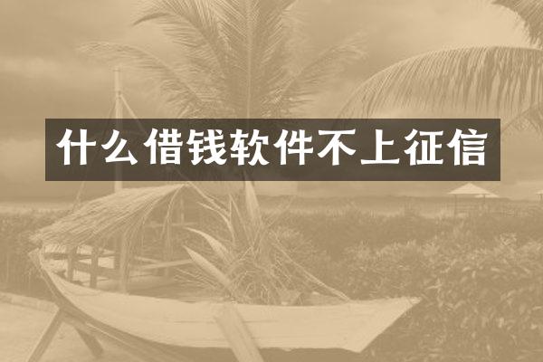 什么借钱软件不上征信