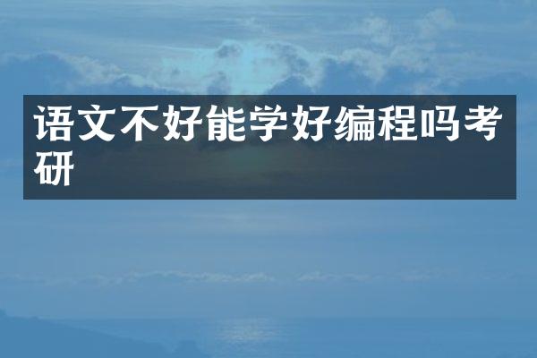 语文不好能学好编程吗考研