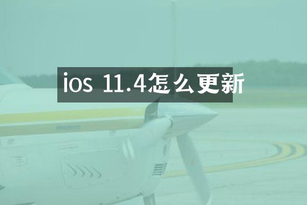 ios 11.4怎么更新