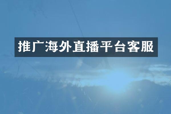 推广海外直播平台客服