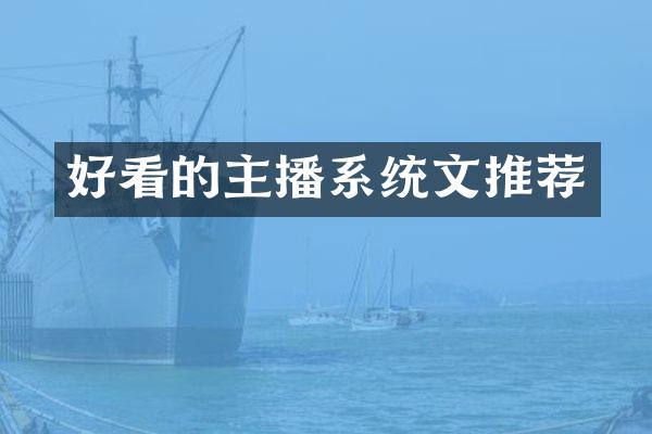好看的主播系统文推荐