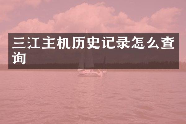 三江主机历史记录怎么查询