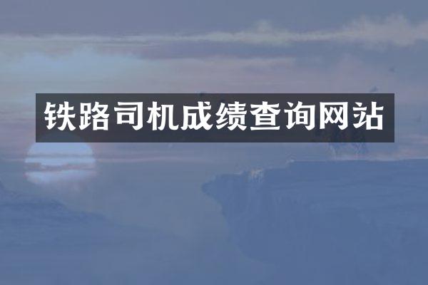 铁路司机成绩查询网站