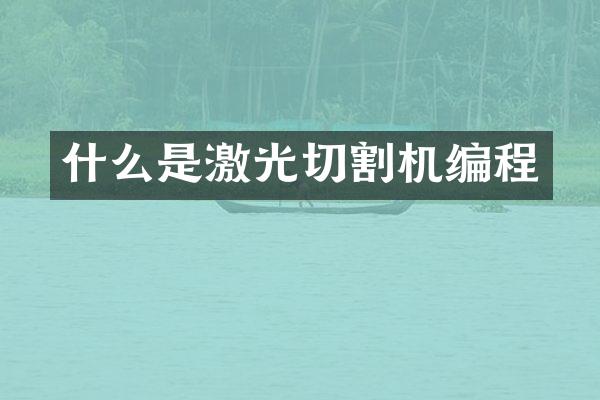 什么是激光切割机编程
