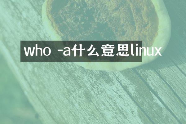 who -a什么意思linux