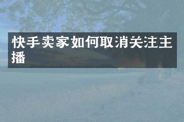 快手卖家如何取消关注主播