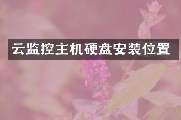 云监控主机硬盘安装位置