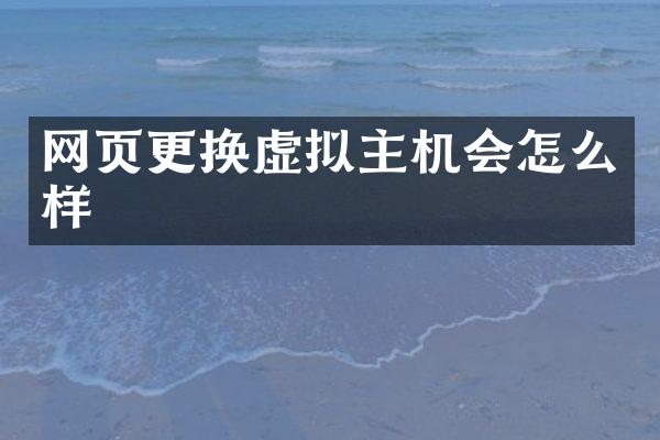 网页更换虚拟主机会怎么样