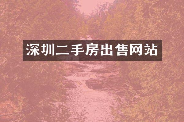 深圳二手房出售网站