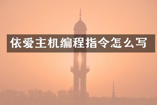 依爱主机编程指令怎么写