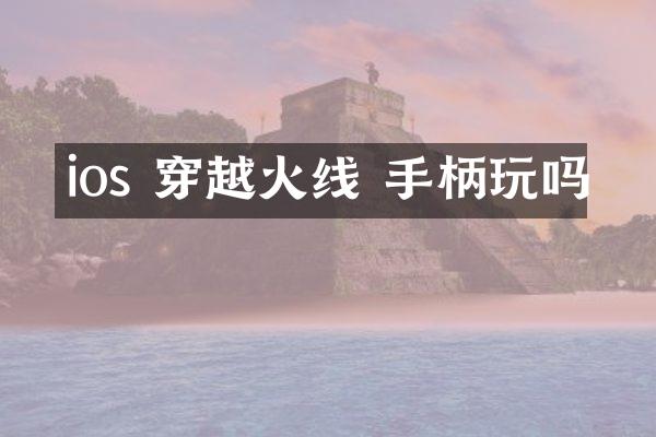 ios 穿越火线 手柄玩吗
