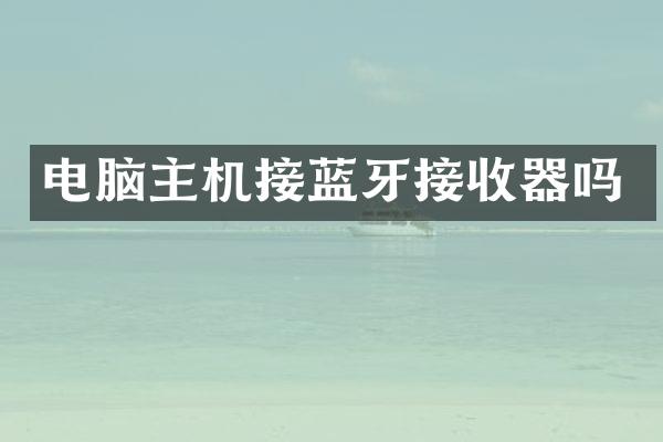 电脑主机接蓝牙接收器吗