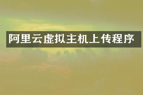 阿里云虚拟主机上传程序