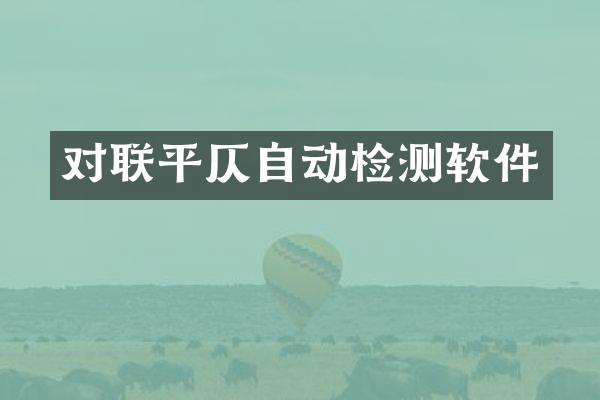 对联平仄自动检测软件