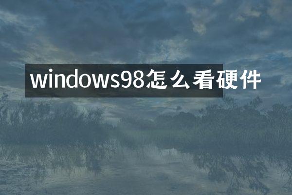windows98怎么看硬件