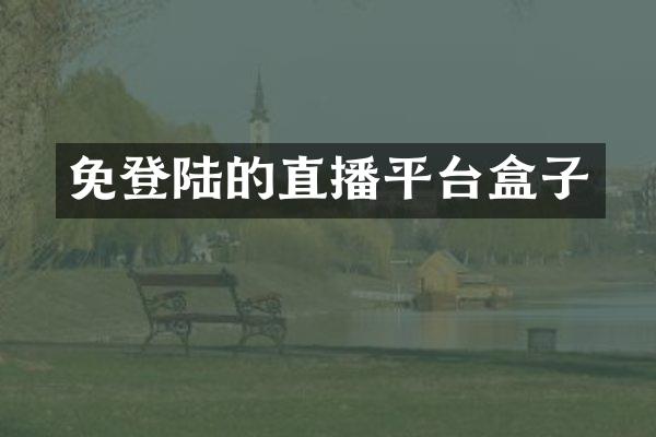 免登陆的直播平台盒子