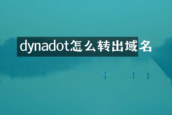 dynadot怎么转出域名