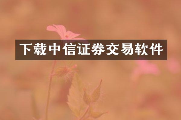 下载中信证券交易软件